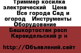 Триммер косилка электрический › Цена ­ 500 - Все города Сад и огород » Инструменты. Оборудование   . Башкортостан респ.,Караидельский р-н